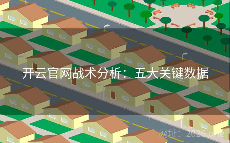 开云官网战术分析：五大关键数据  第2张