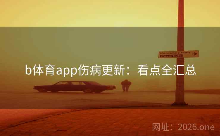 b体育app伤病更新：看点全汇总