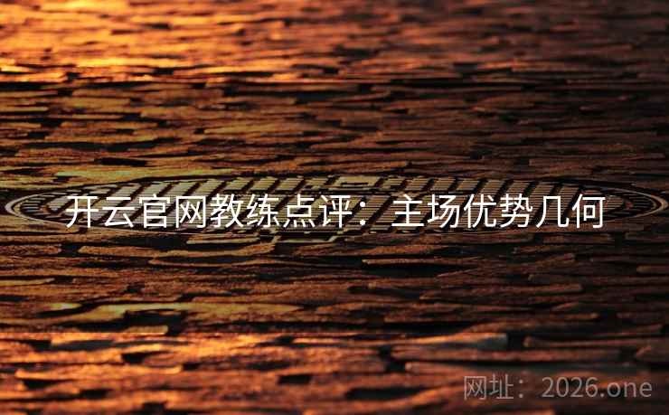 开云官网教练点评：主场优势几何