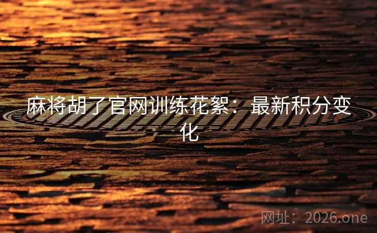 麻将胡了官网训练花絮：最新积分变化  第2张