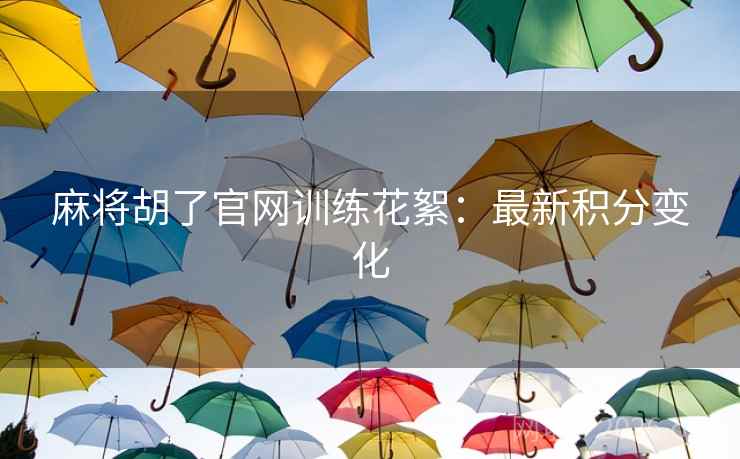 麻将胡了官网训练花絮：最新积分变化