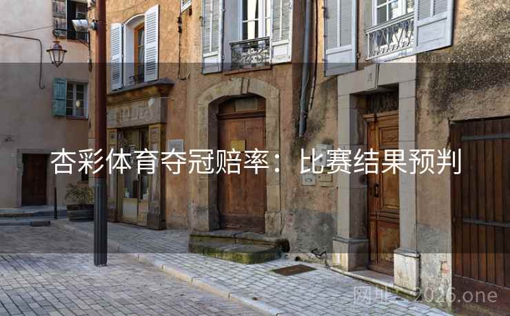 杏彩体育夺冠赔率：比赛结果预判