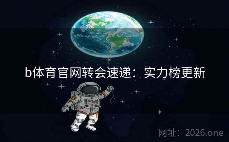 b体育官网转会速递：实力榜更新  第2张