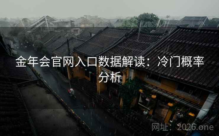 金年会官网入口数据解读：冷门概率分析  第2张