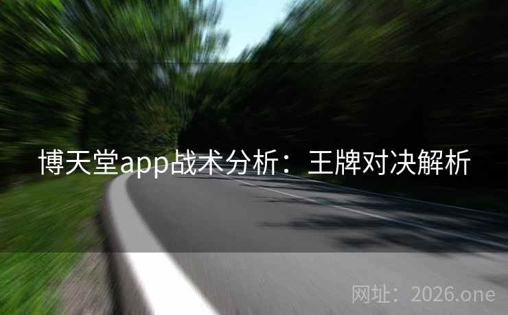 博天堂app战术分析：王牌对决解析  第2张