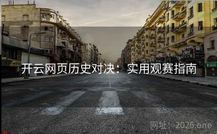 开云网页历史对决：实用观赛指南  第2张