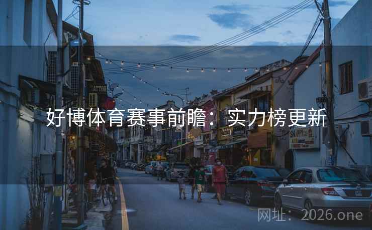 好博体育赛事前瞻：实力榜更新