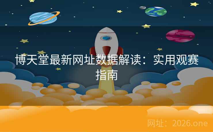 博天堂最新网址数据解读：实用观赛指南  第2张