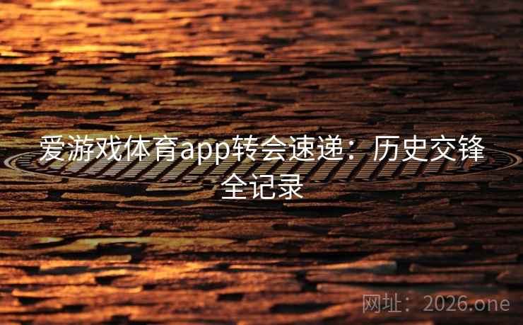 爱游戏体育app转会速递：历史交锋全记录  第2张