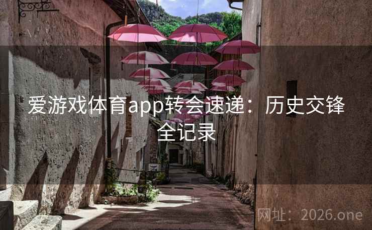 爱游戏体育app转会速递:历史交锋全记录