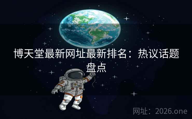 博天堂最新网址最新排名:热议话题盘点