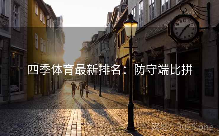 四季体育最新排名:防守端比拼